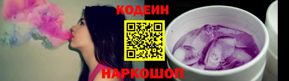 Codein напиток Lean (лин) Торжок
